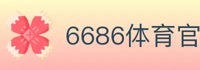 6686体育官网 logo