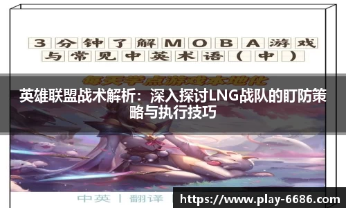 英雄联盟战术解析：深入探讨LNG战队的盯防策略与执行技巧