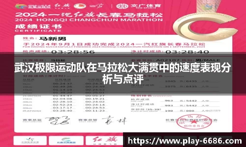 武汉极限运动队在马拉松大满贯中的速度表现分析与点评