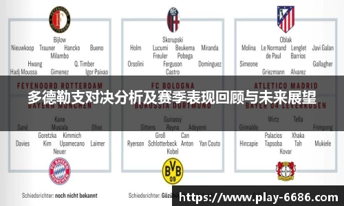 多德勒支对决分析及赛季表现回顾与未来展望